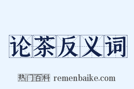 论茶反义词是什么意思的图片